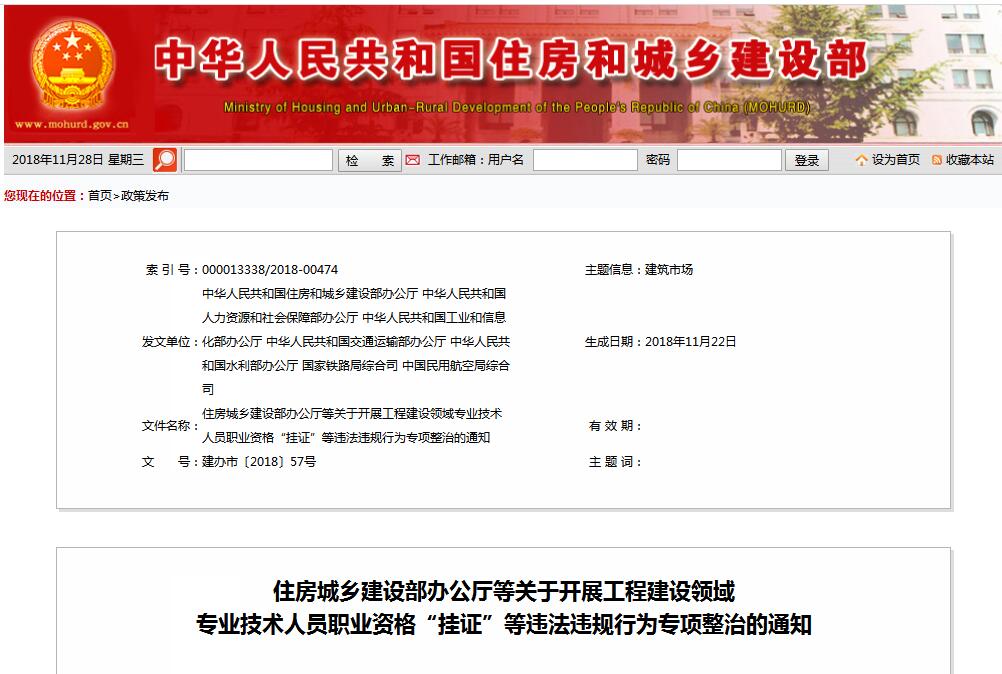 住建部等七部門發(fā)文（建辦市〔2018〕57號(hào) ），大力整治“掛證”，技術(shù)人員、單位、中介全面排查